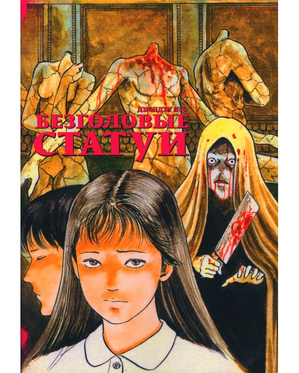 Безголовые статуи: манга