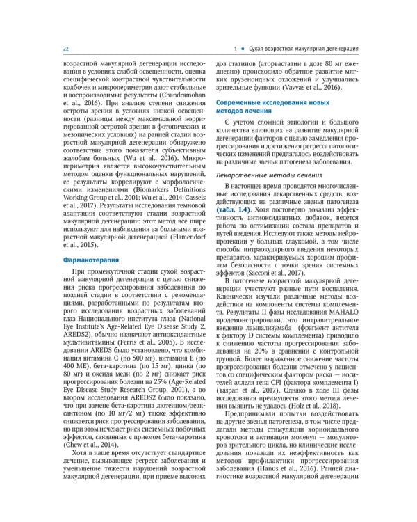 Заболевания макулярной области. Руководство