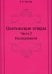 Осетинские этюды. Ч. 3: Исследования (репринтное изд.)