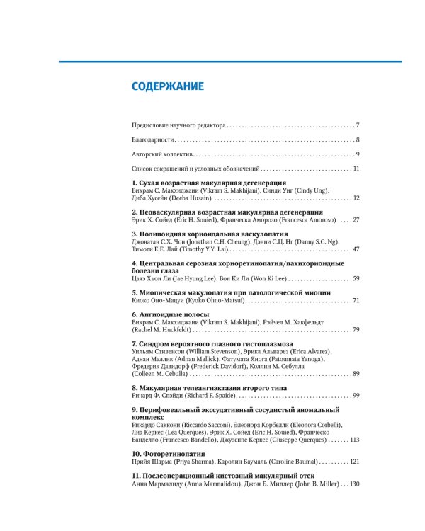 Заболевания макулярной области. Руководство