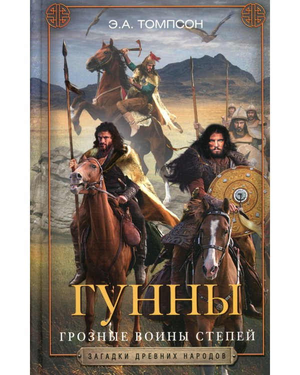 Гунны. Грозные воины степей