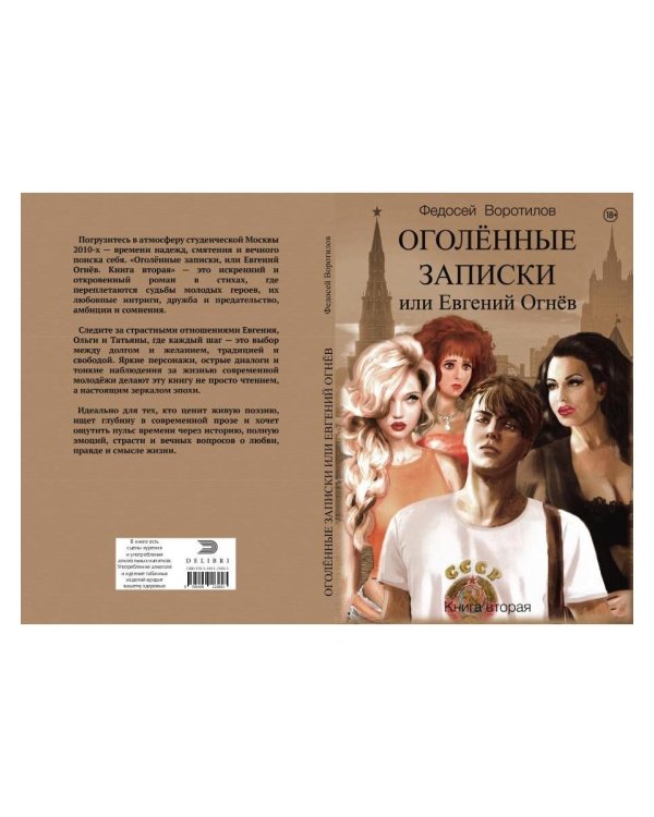 Оголенные записки или Евгений Огнев. Кн. 2
