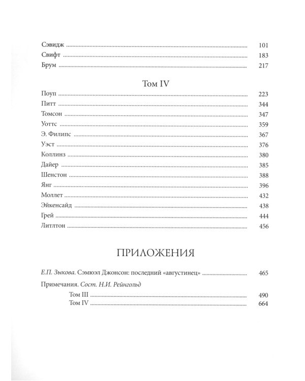 Жизнеописания прославленных английских поэтов и критические обозрения их сочинений. В 3-х книгах