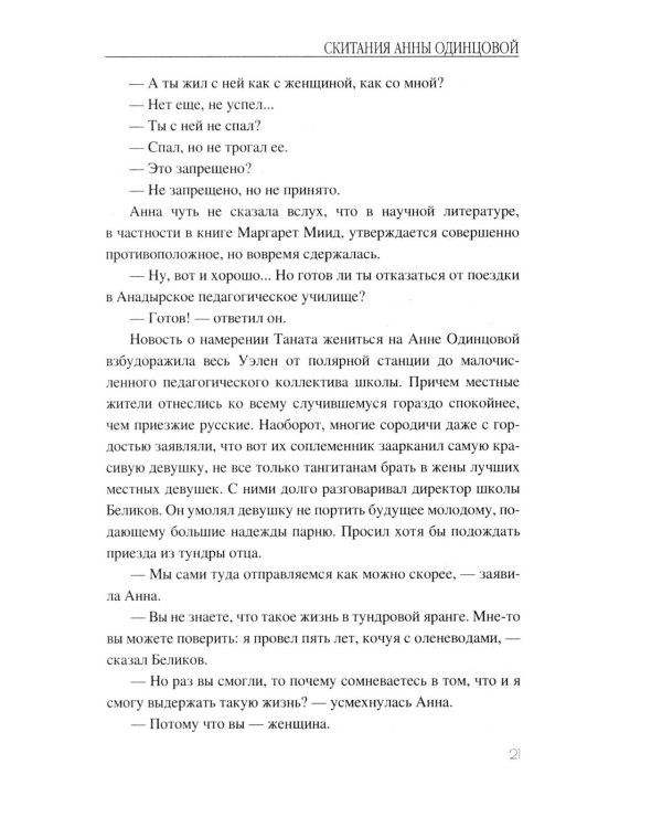 Скитания Анны Одинцовой: роман