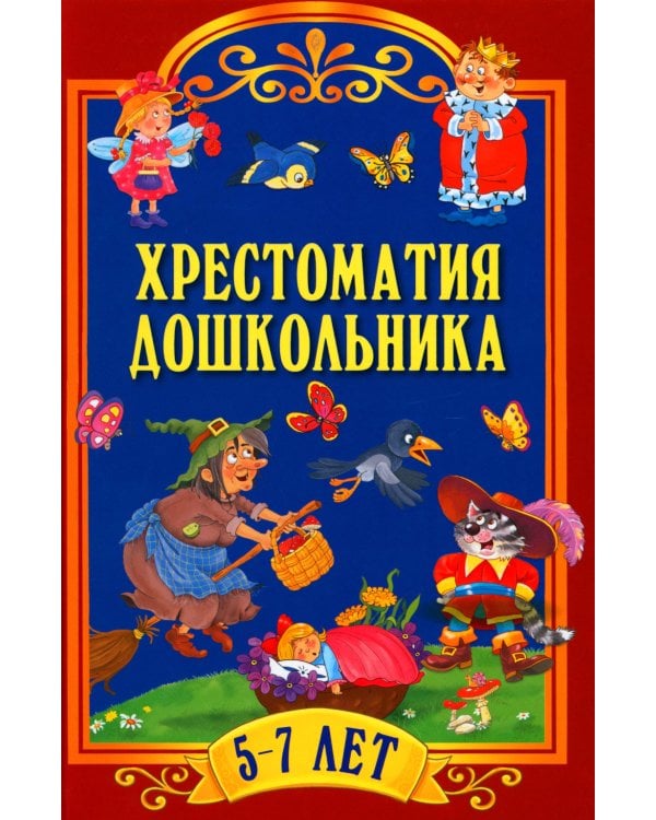 Хрестоматия для дошкольника. 5-7 лет