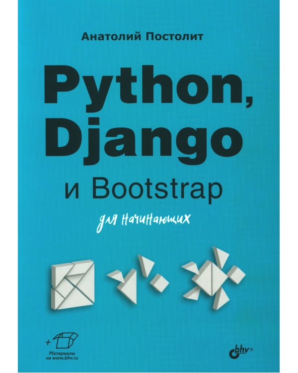 Python, Django и Bootstrap для начинающих