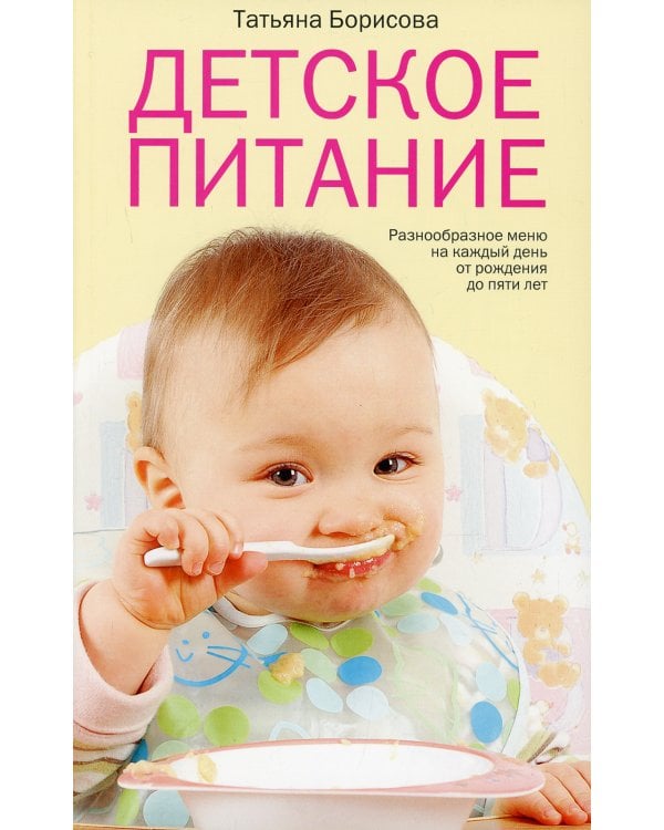 Детское питание. Разнообразные меню на каждый день от рождения до пяти. 25-е изд