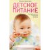 Детское питание. Разнообразные меню на каждый день от рождения до пяти. 25-е изд