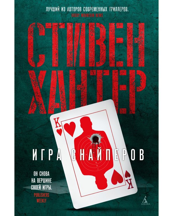 Игра снайперов: роман