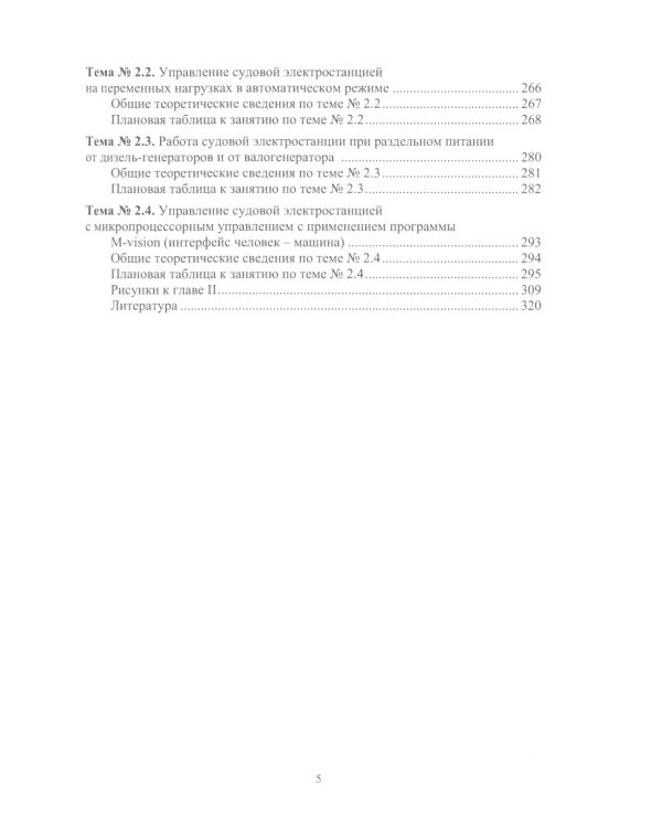 Тренажерная подготовка судовой машинной команды: Учебное пособие
