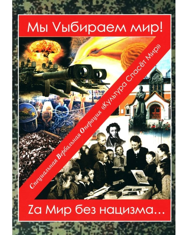 Мы Vыбираем мир! Za мир без нацизма…: сборник произведений современных авторов