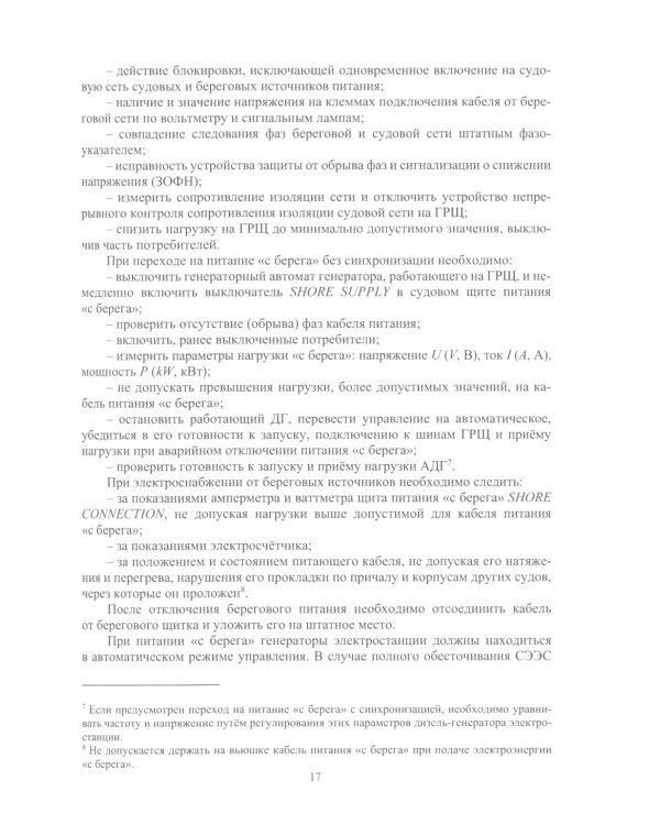 Тренажерная подготовка судовой машинной команды: Учебное пособие