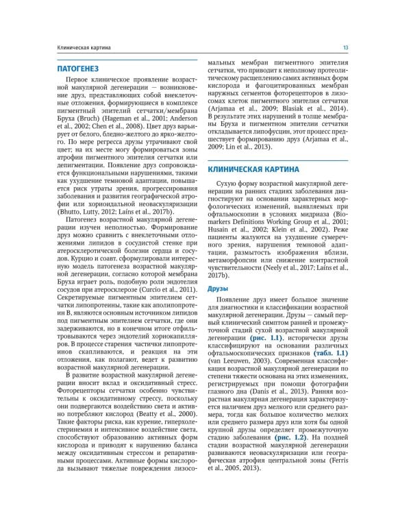 Заболевания макулярной области. Руководство