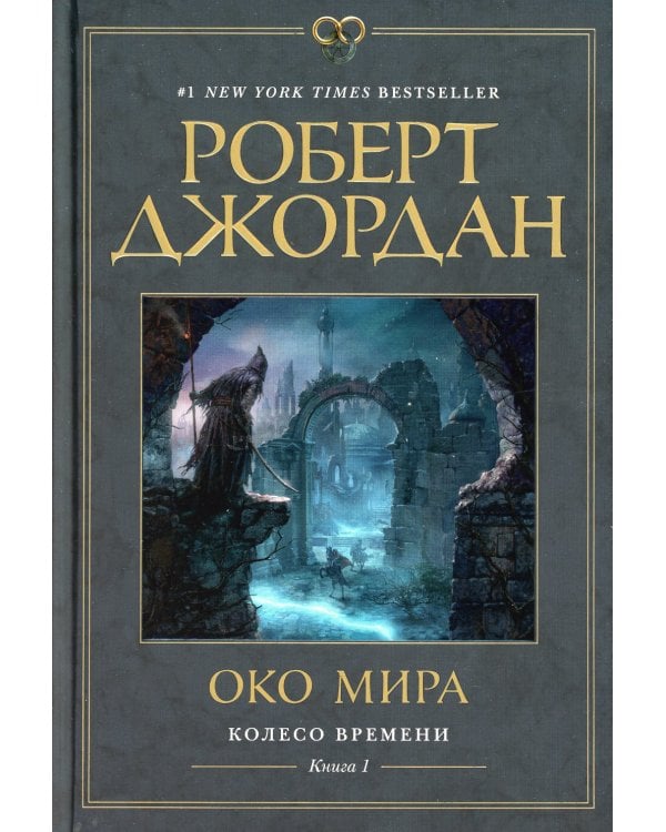 Колесо Времени. Кн. 1. Око Мира: роман