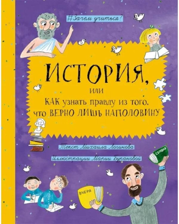 История, или Как узнать правду из того, что верно лишь наполовину