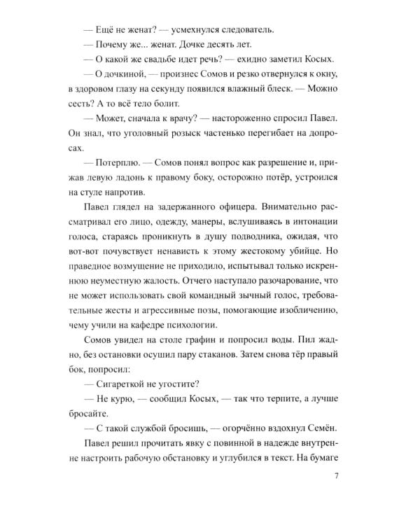 Разящие огни грехов: роман