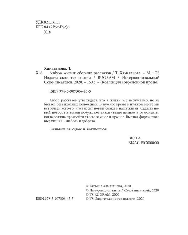 Азбука жизни: сборник рассказов