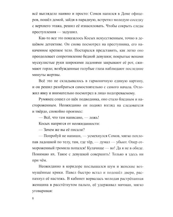 Разящие огни грехов: роман