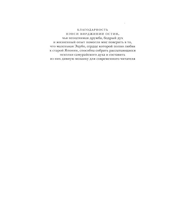 Дочь самурая: роман