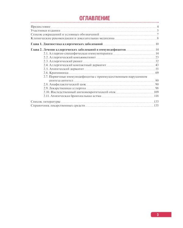 Тактика диагностики и лечения аллергических заболеваний и иммунодефицитов: практическое руководство