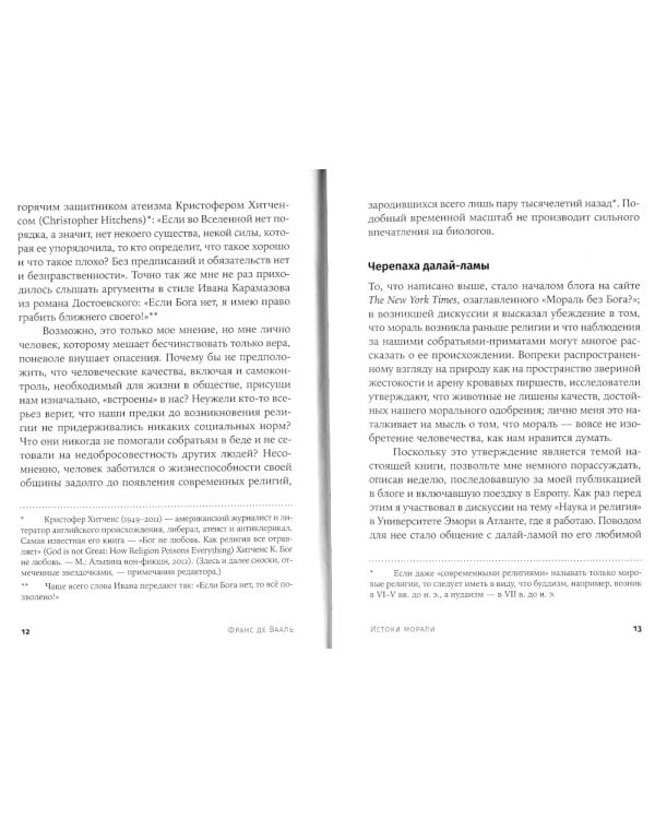 Истоки морали. В поисках человеческого у приматов. 5-е изд (обл.)