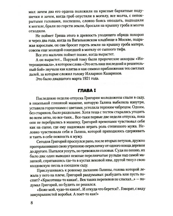 В огне повенчанные: романы