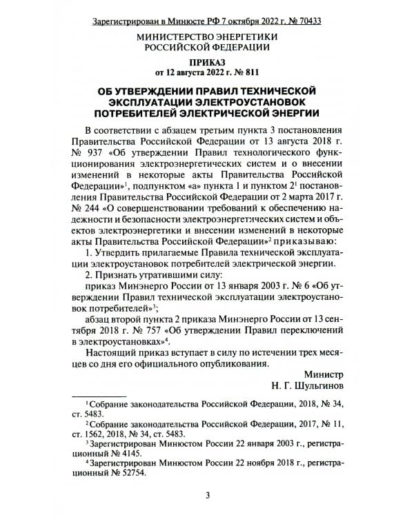 Правила технической эксплуатации электроустановок потребителей электрической энергии