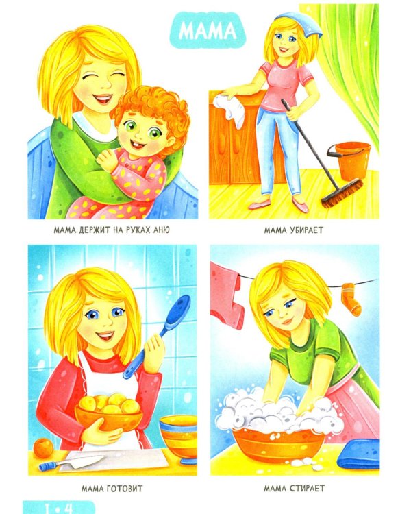 Развитие малыша. Семья, домашние животные. 1-2 года