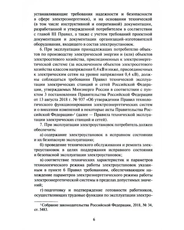 Правила технической эксплуатации электроустановок потребителей электрической энергии