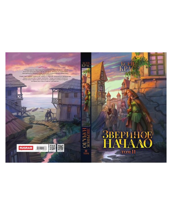 Звериное начало. Т. 2