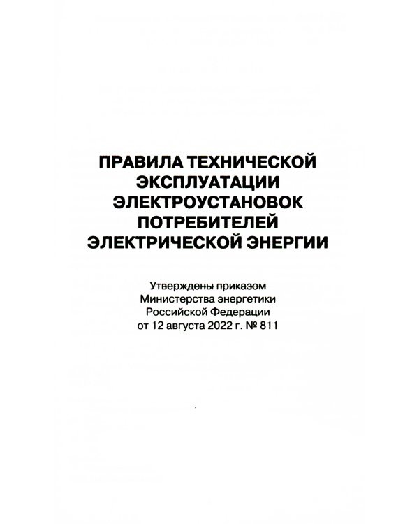 Правила технической эксплуатации электроустановок потребителей электрической энергии