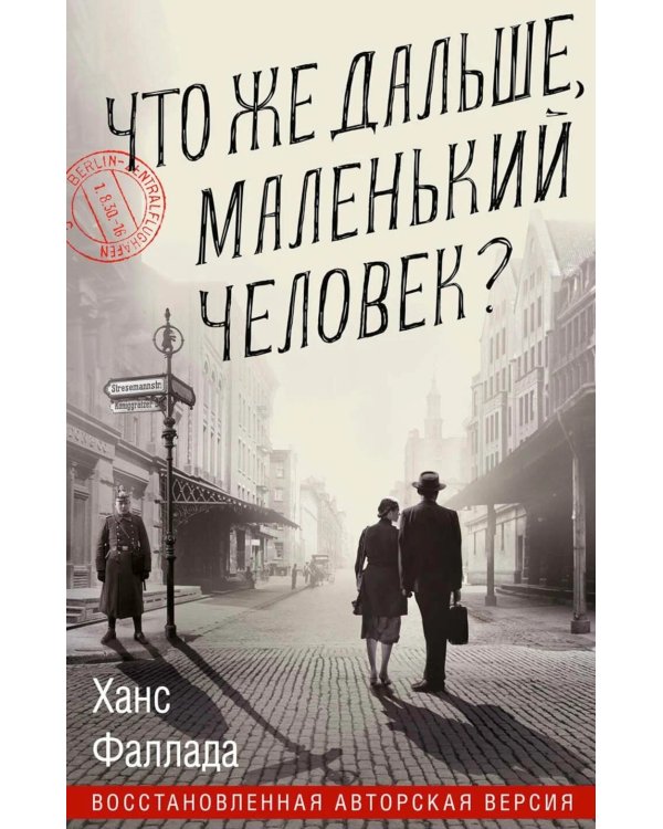 Что же дальше, маленький человек?