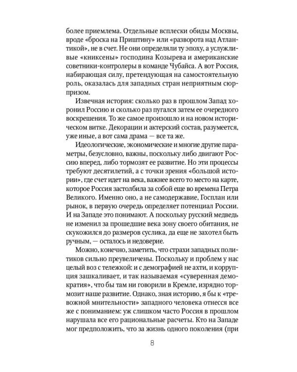 Россия и Запад на качелях истории: От Ельцина до Путина