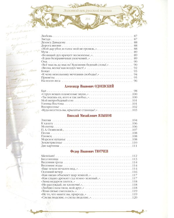 Золотой век русской поэзии