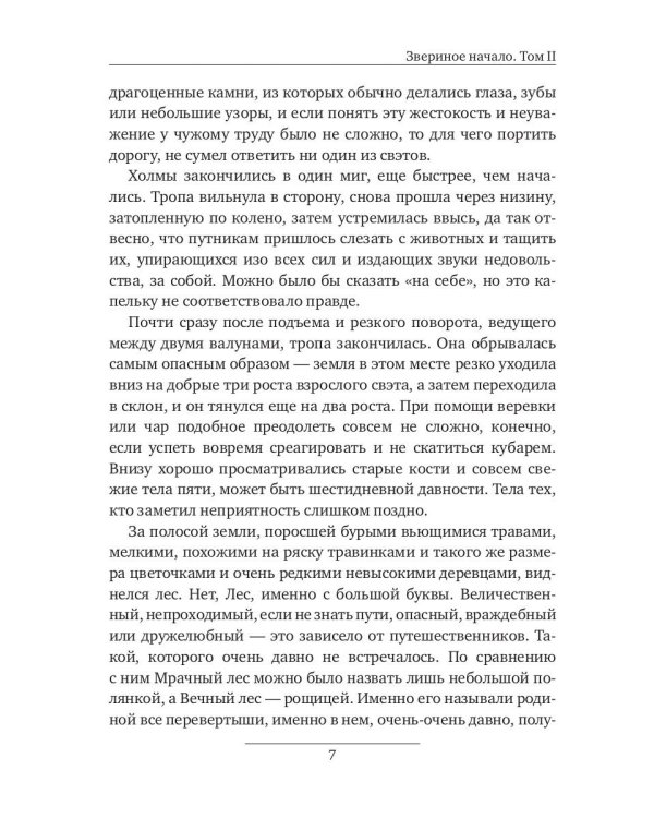 Звериное начало. Т. 2