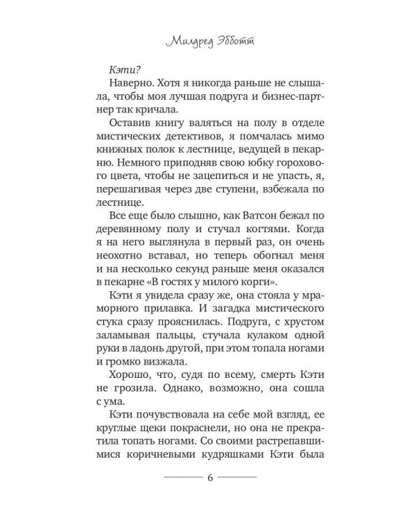 Корги-детектив: хрустящие печенюшки