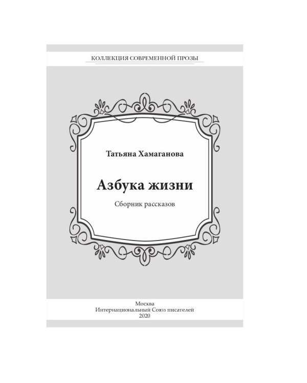 Азбука жизни: сборник рассказов