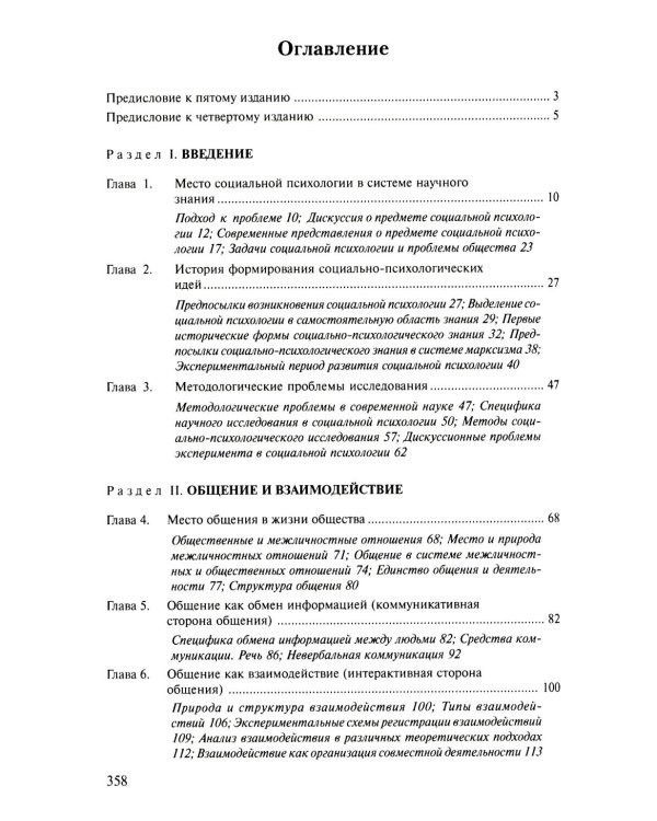 Социальная психология: Учебник для высших учебных заведений. 5-е изд., испр. и доп