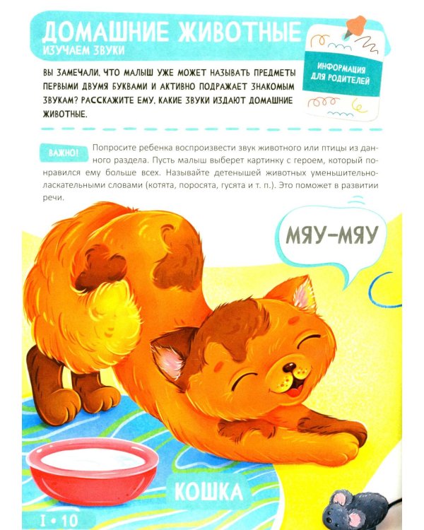 Развитие малыша. Семья, домашние животные. 1-2 года