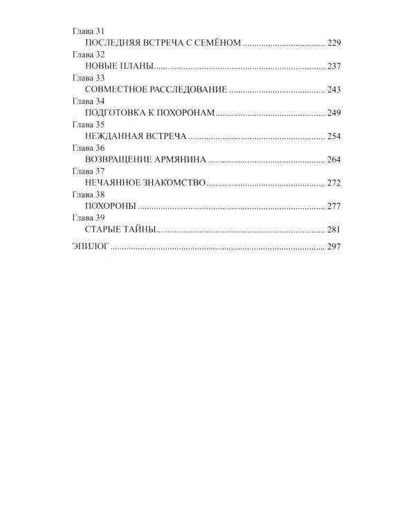 Разящие огни грехов: роман