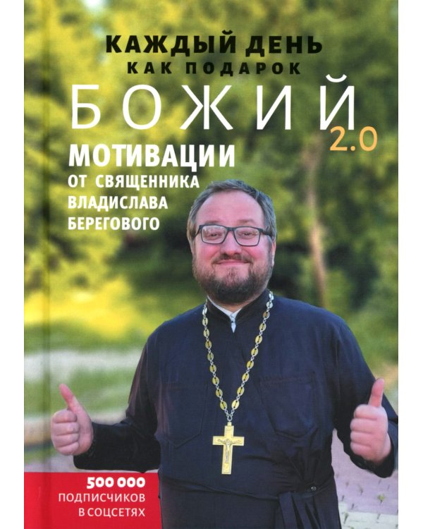Каждый день как подарок божий 2.0: Мотивации от священника Владислава Берегового