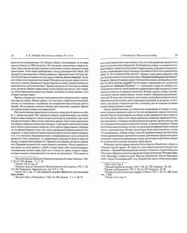 Вселенские соборы IV и V вв. 3из