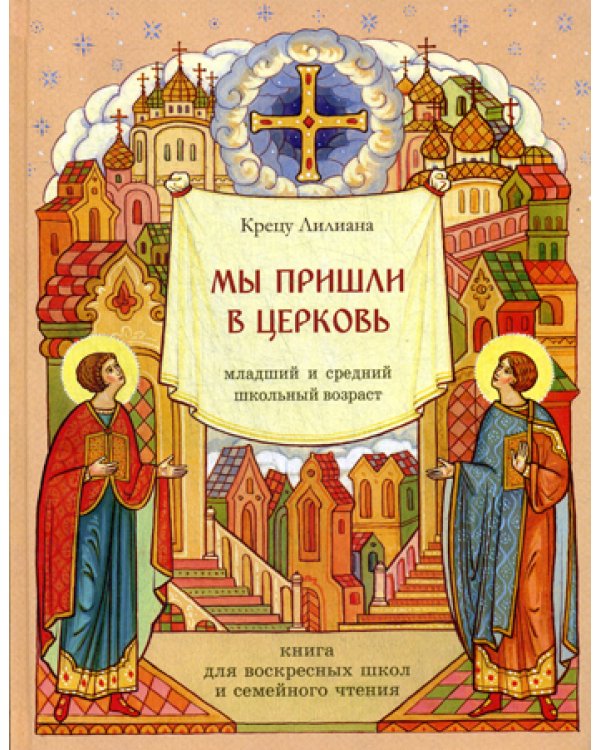 Мы пришли в церковь. Книга для воскресных школ и семейного чтения