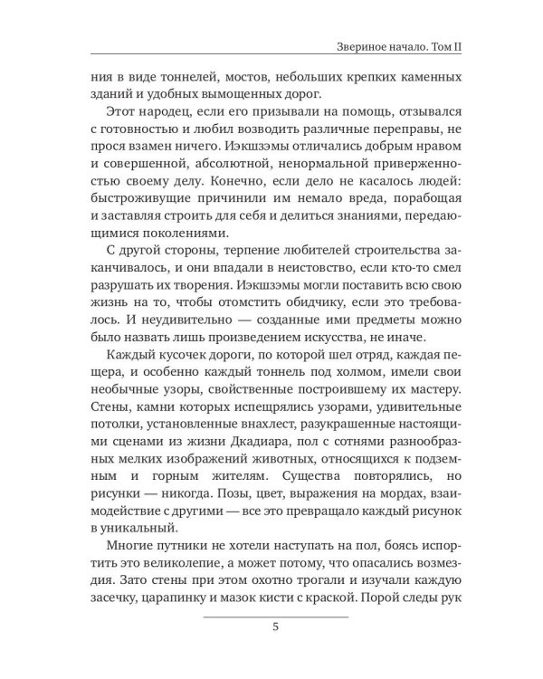 Звериное начало. Т. 2