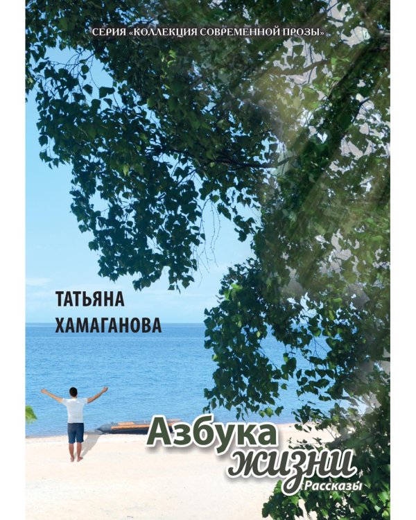 Азбука жизни: сборник рассказов