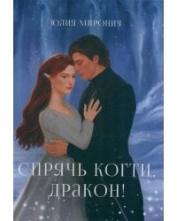 Спрячь когти, дракон!