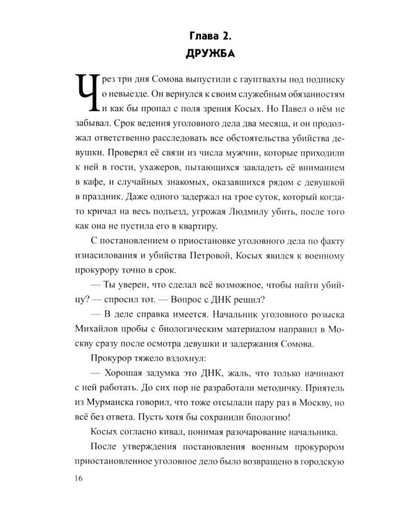 Разящие огни грехов: роман