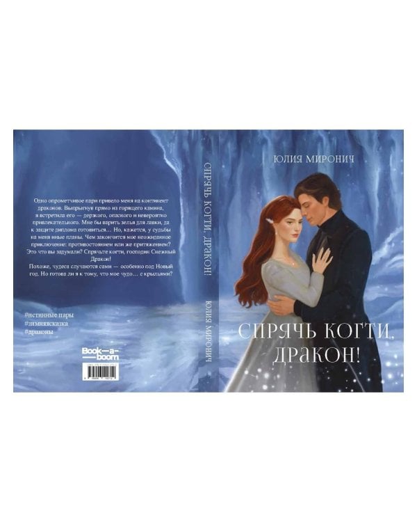 Спрячь когти, дракон!