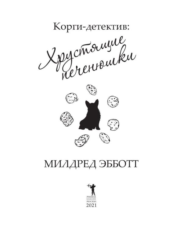 Корги-детектив: хрустящие печенюшки