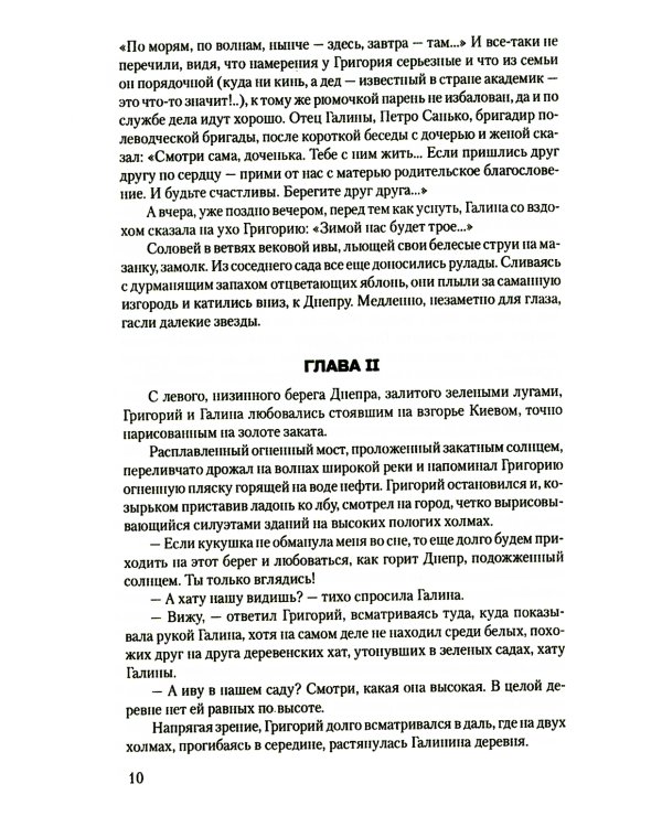 В огне повенчанные: романы